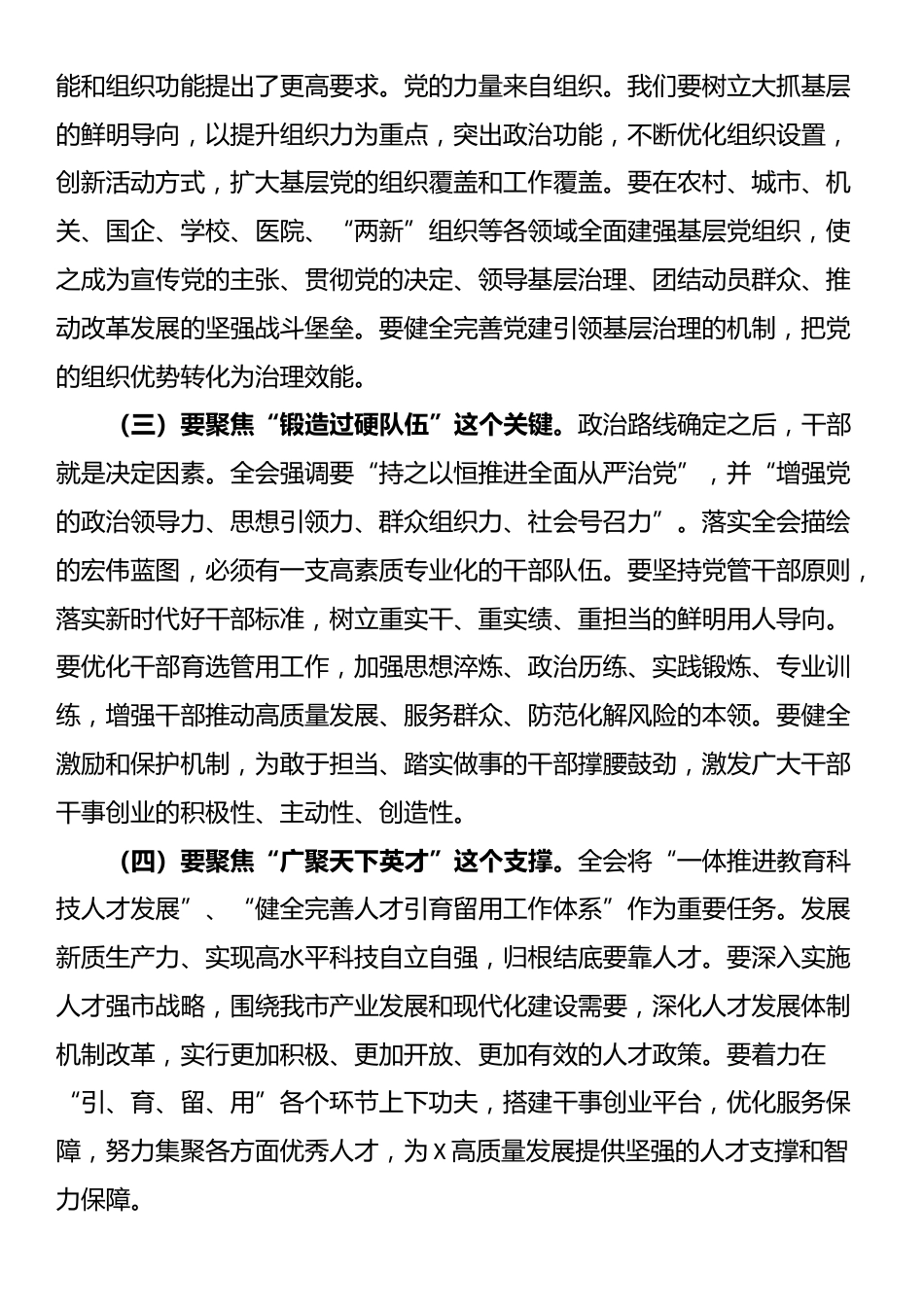 市委组织部部长在学习全会精神会上的研讨发言_第3页