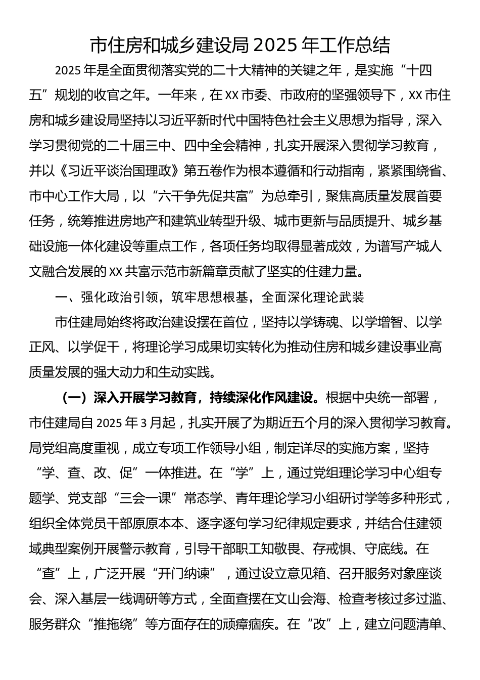 市住房和城乡建设局2025年工作总结_第1页