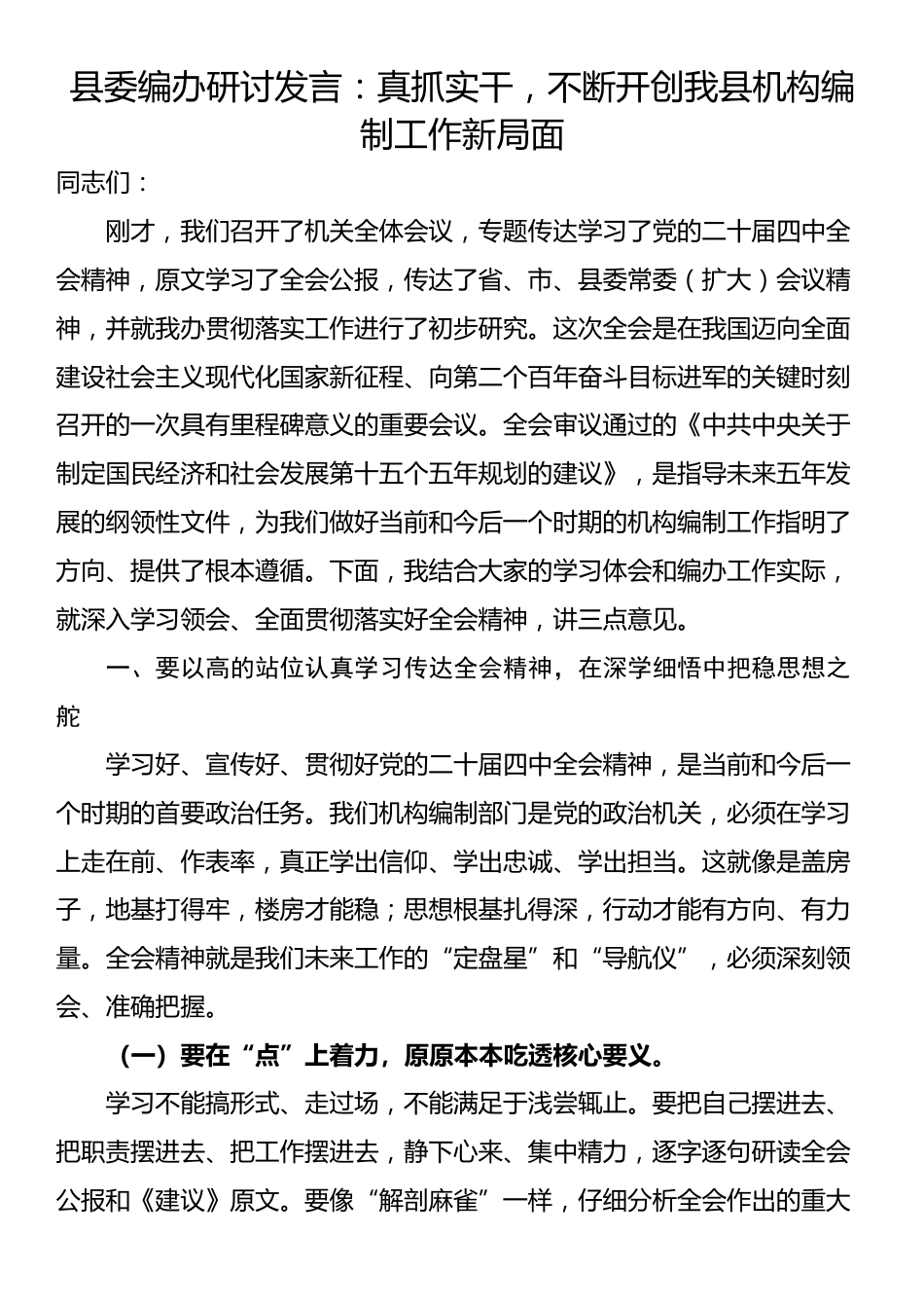 县委编办研讨发言：真抓实干，不断开创我县机构编制工作新局面_第1页