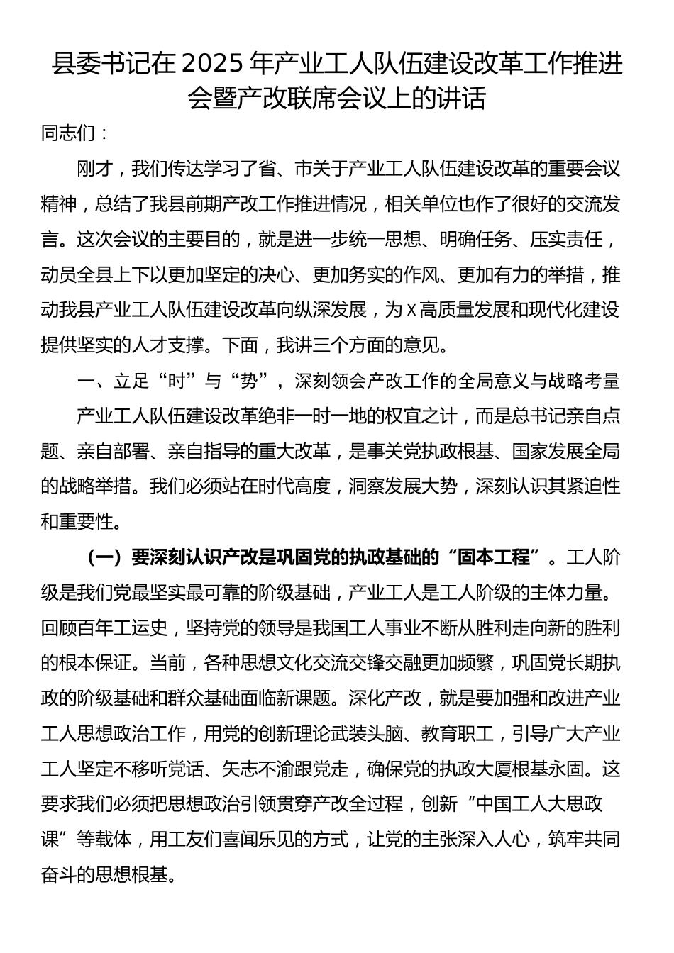 县委书记在2025年产业工人队伍建设改革工作推进会暨产改联席会议上的讲话_第1页
