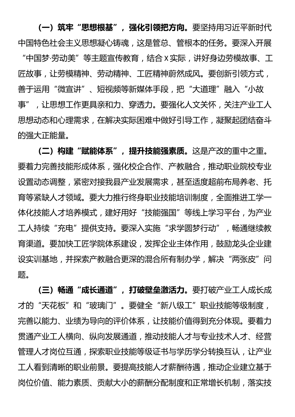 县委书记在2025年产业工人队伍建设改革工作推进会暨产改联席会议上的讲话_第3页
