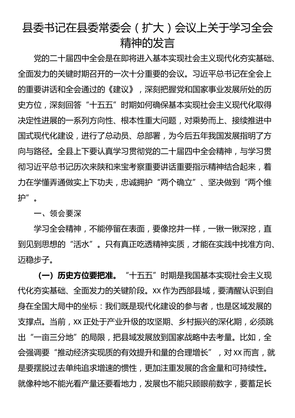 县委书记在县委常委会（扩大）会议上关于学习全会精神的发言_第1页