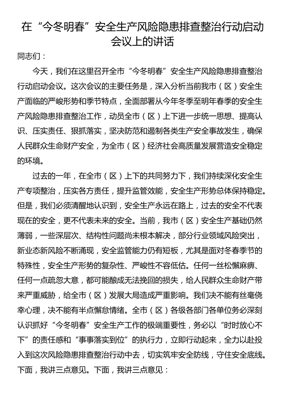 在“今冬明春”安全生产风险隐患排查整治行动启动会议上的讲话_第1页