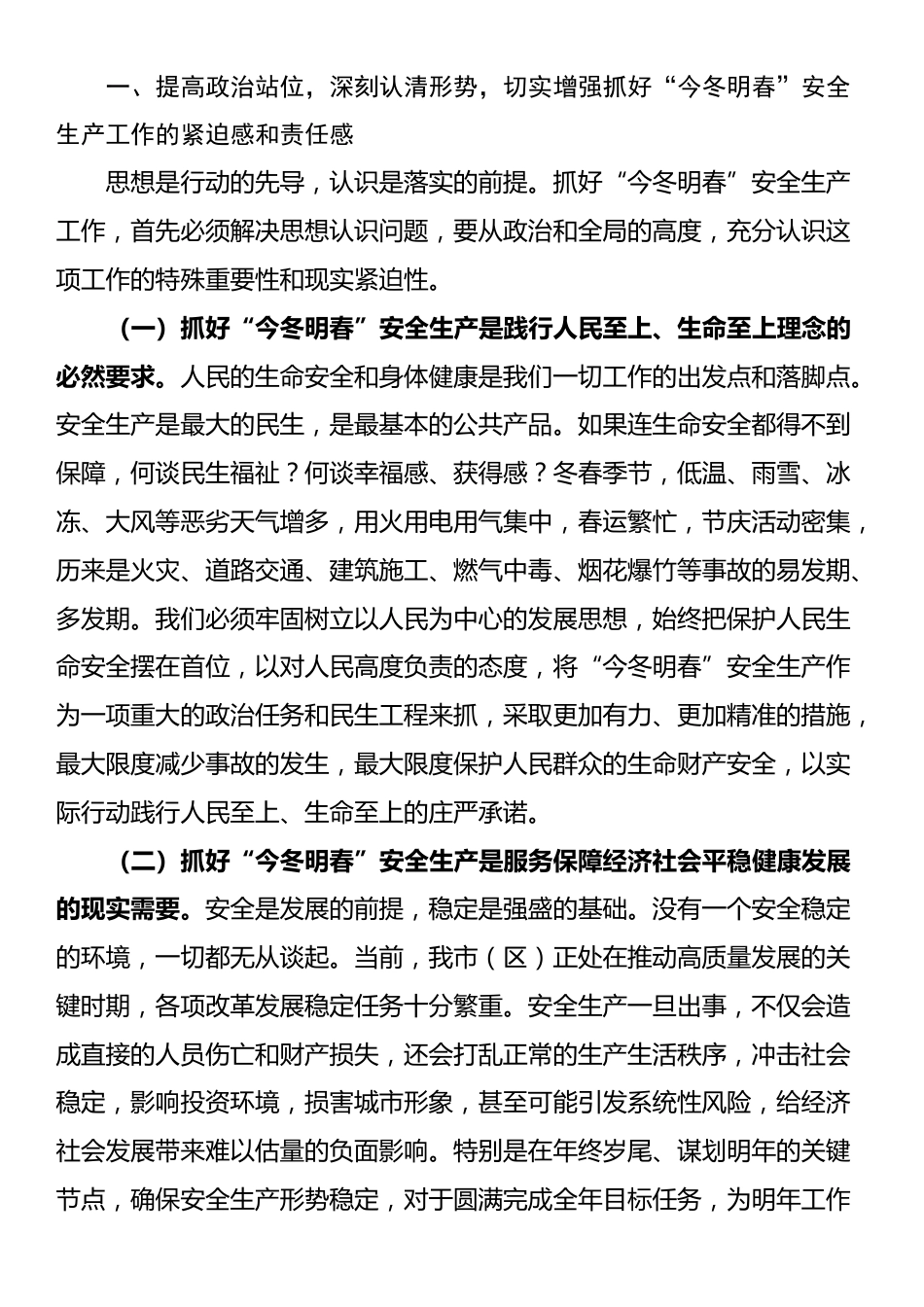在“今冬明春”安全生产风险隐患排查整治行动启动会议上的讲话_第2页