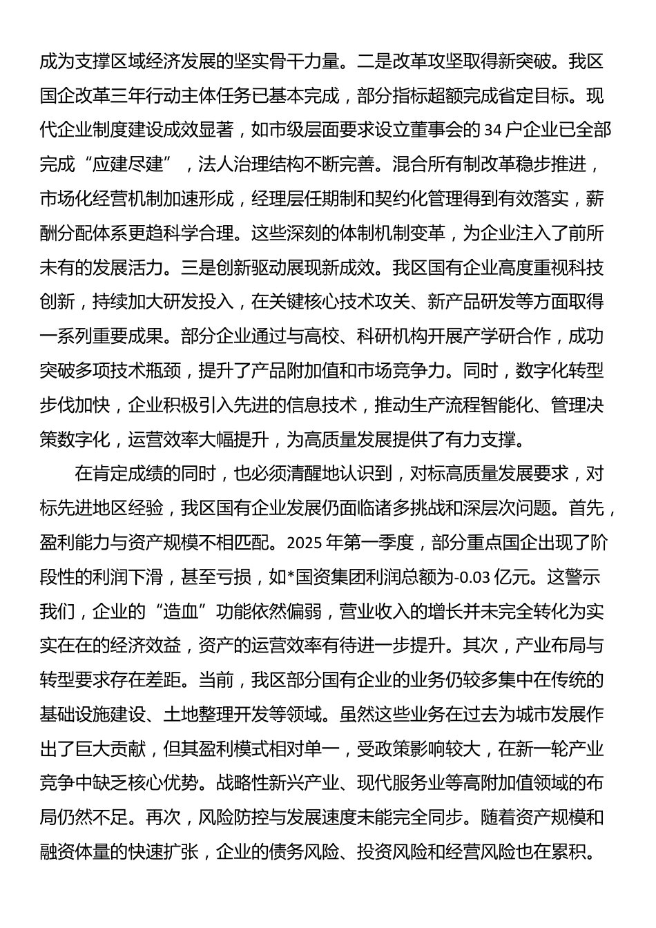 在2025年全区国有企业高质量发展座谈会上的讲话_第2页