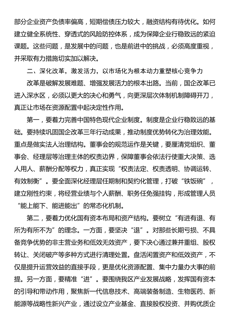 在2025年全区国有企业高质量发展座谈会上的讲话_第3页