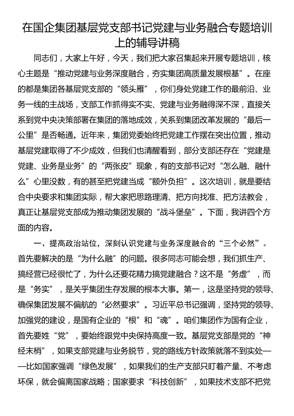 在国企集团基层党支部书记党建与业务融合专题培训上的辅导讲稿_第1页