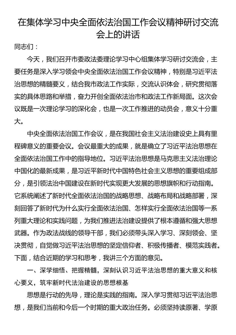 在集体学习中央全面依法治国工作会议精神研讨交流会上的讲话_第1页