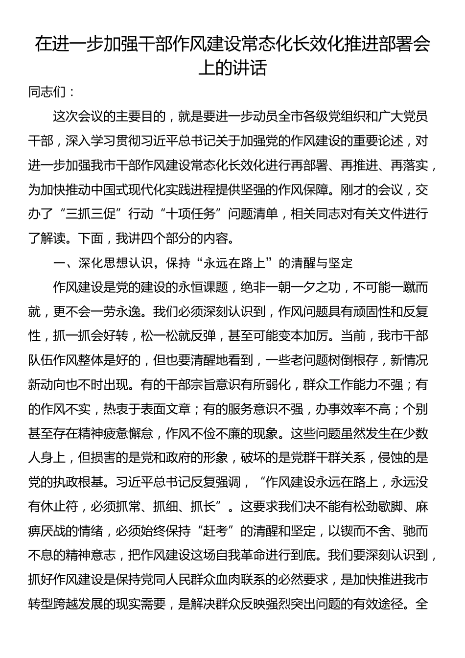 在进一步加强干部作风建设常态化长效化推进部署会上的讲话_第1页