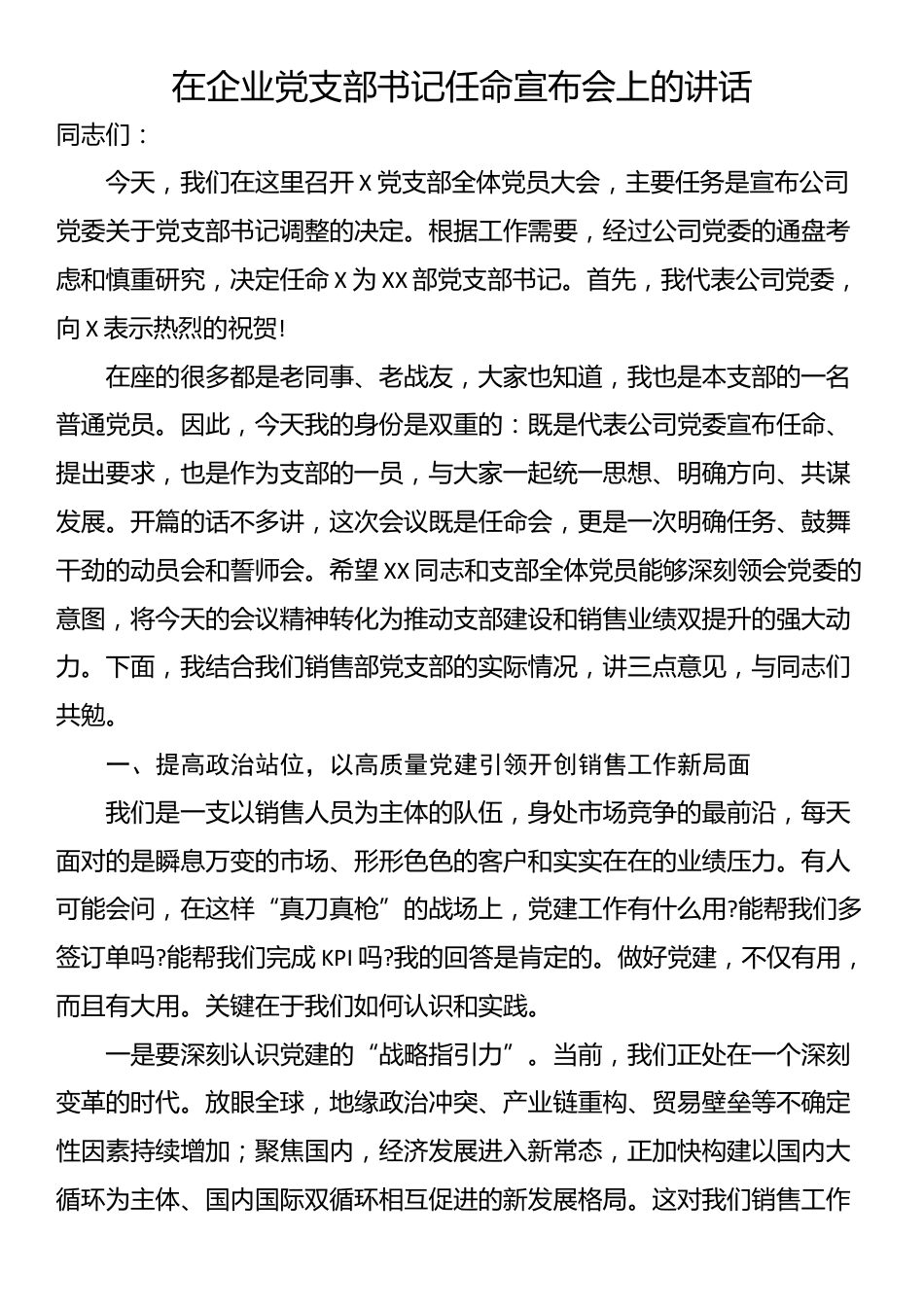 在企业党支部书记任命宣布会上的讲话_第1页