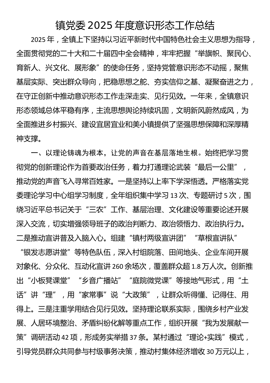 镇党委2025年度意识形态工作总结_第1页