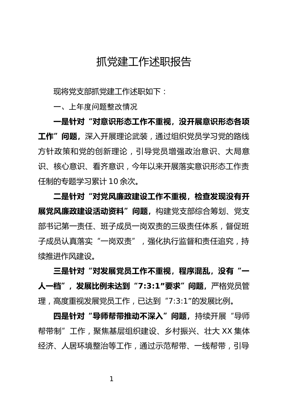 抓党建工作述职报告_第1页