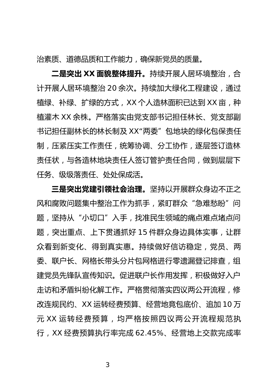 抓党建工作述职报告_第3页