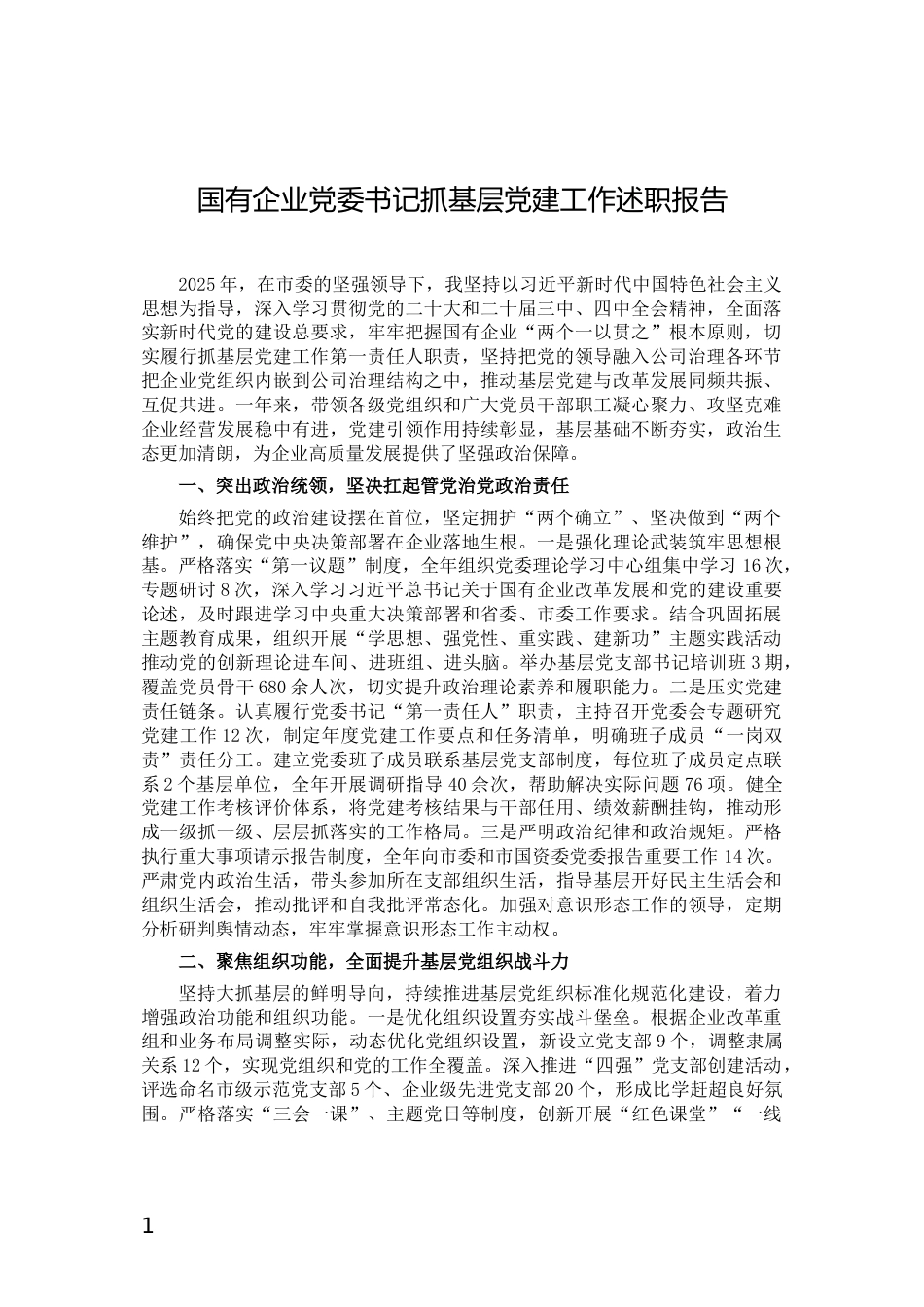 国有企业党委书记抓基层党建工作述职报告_第1页