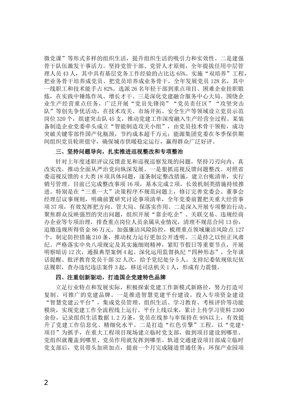 国有企业党委书记抓基层党建工作述职报告_第2页