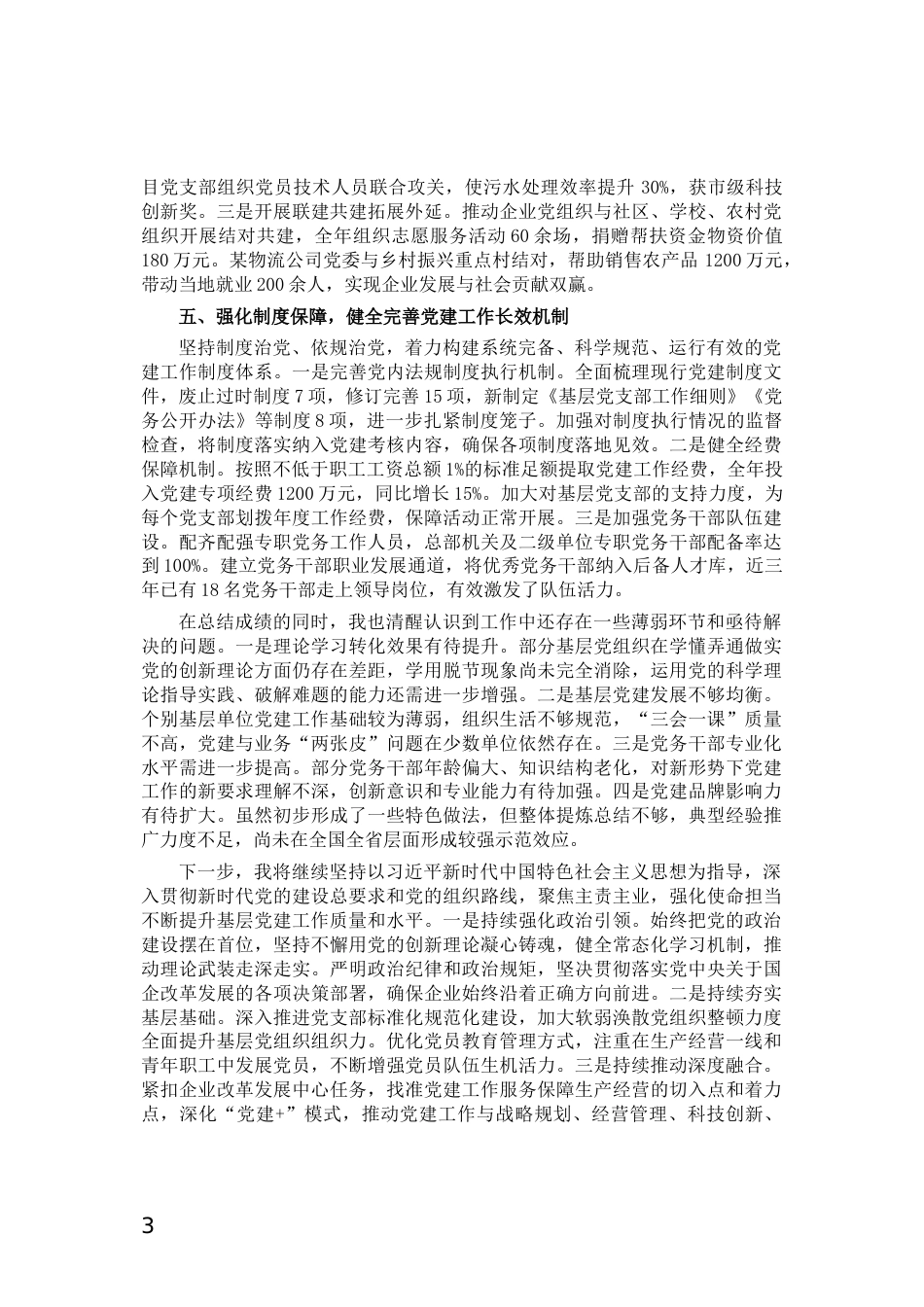 国有企业党委书记抓基层党建工作述职报告_第3页