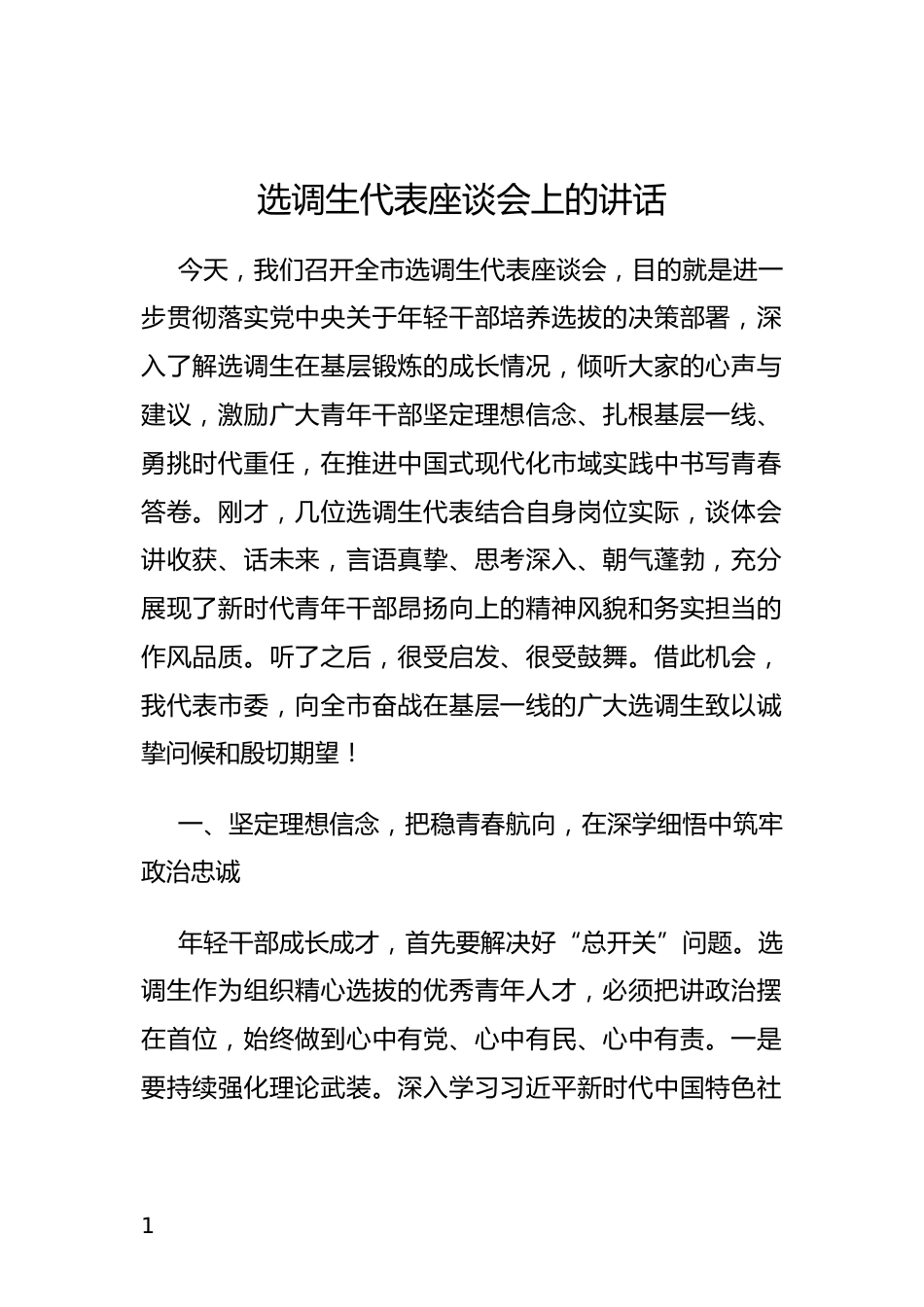 选调生代表座谈会上的讲话_第1页