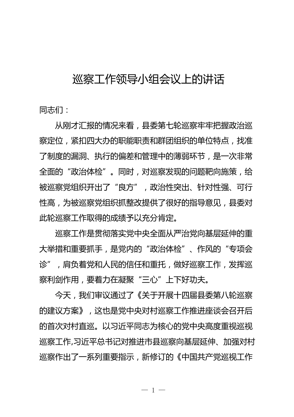 巡察工作领导小组会议上的讲话_第1页