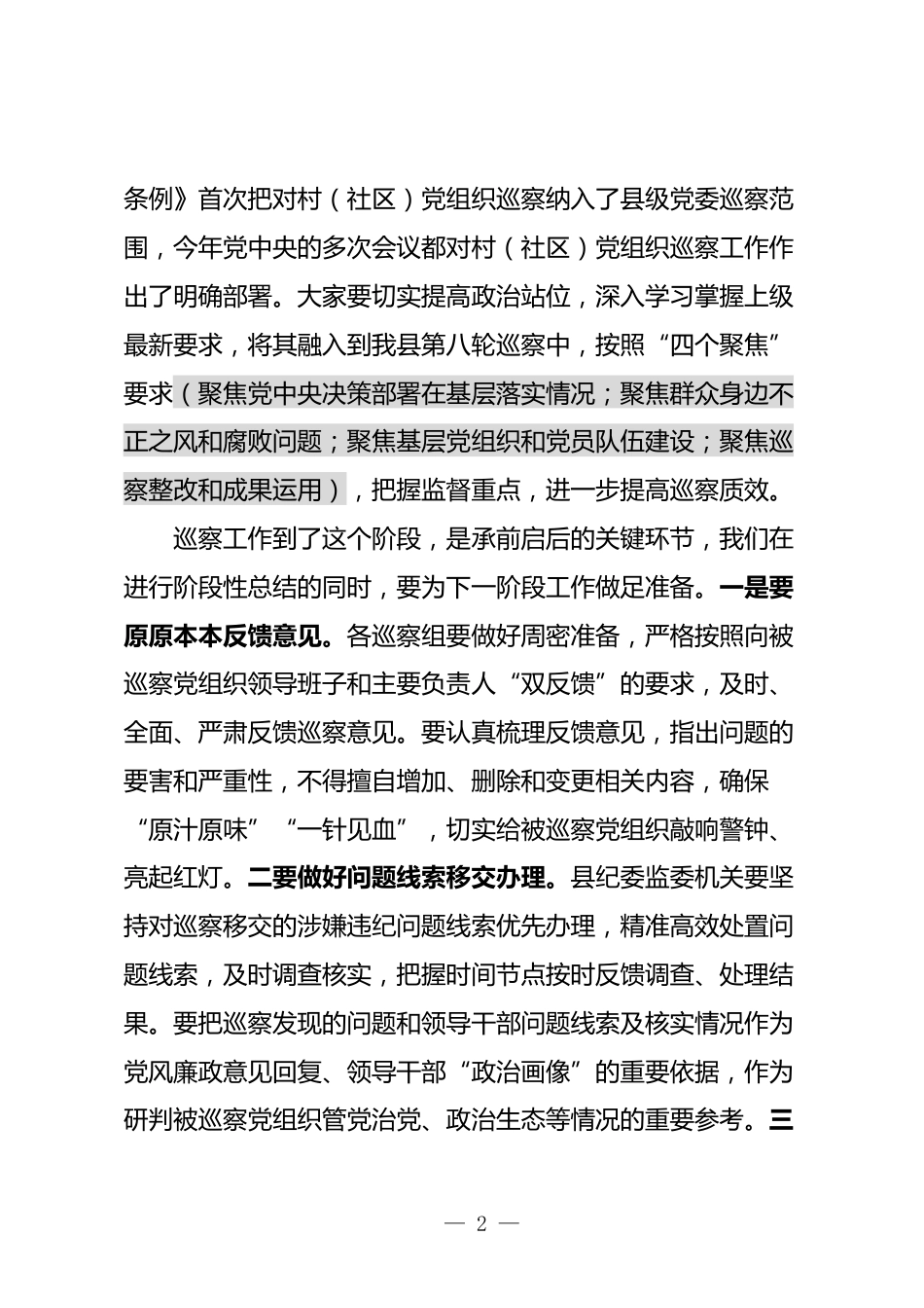 巡察工作领导小组会议上的讲话_第2页