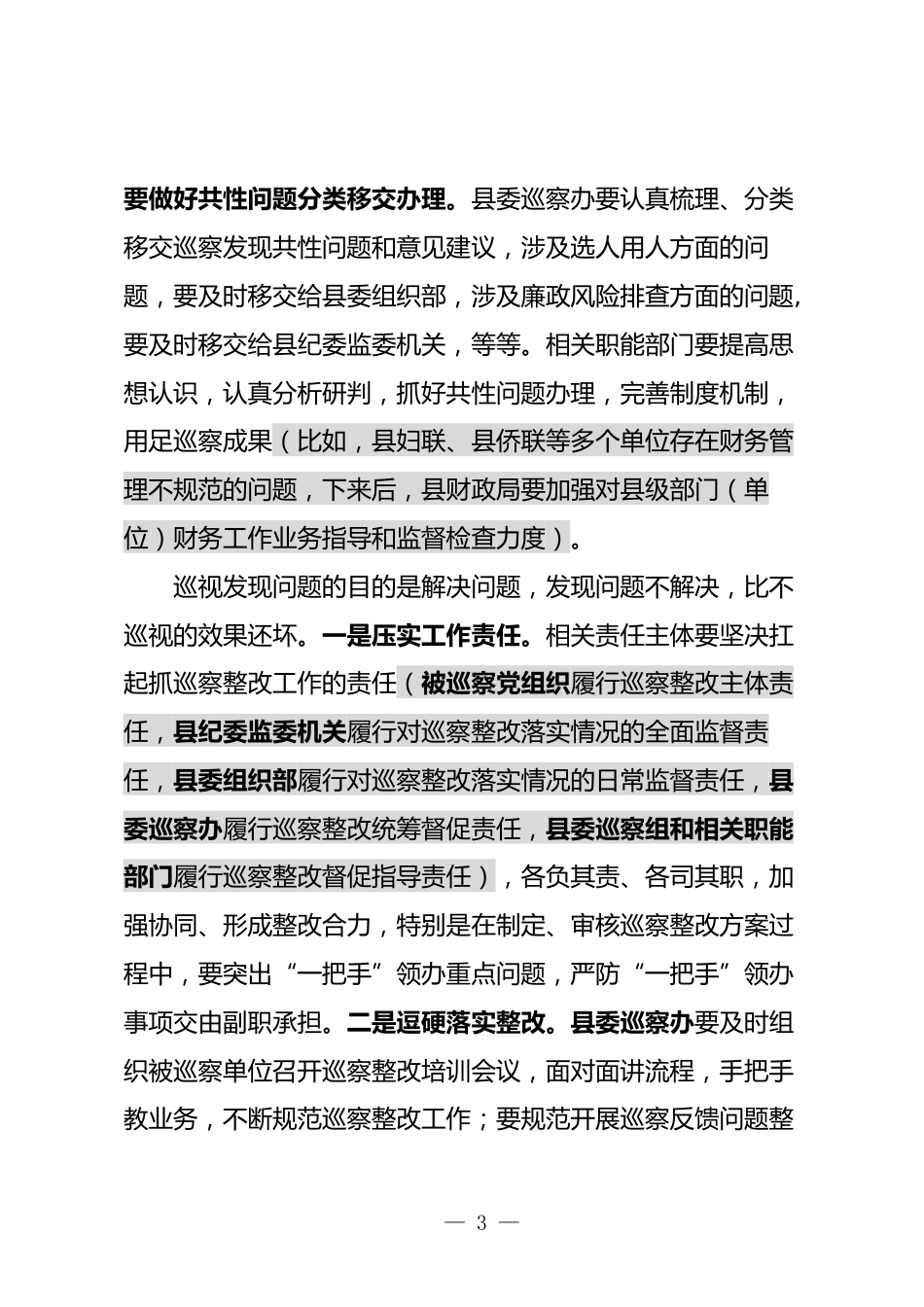 巡察工作领导小组会议上的讲话_第3页