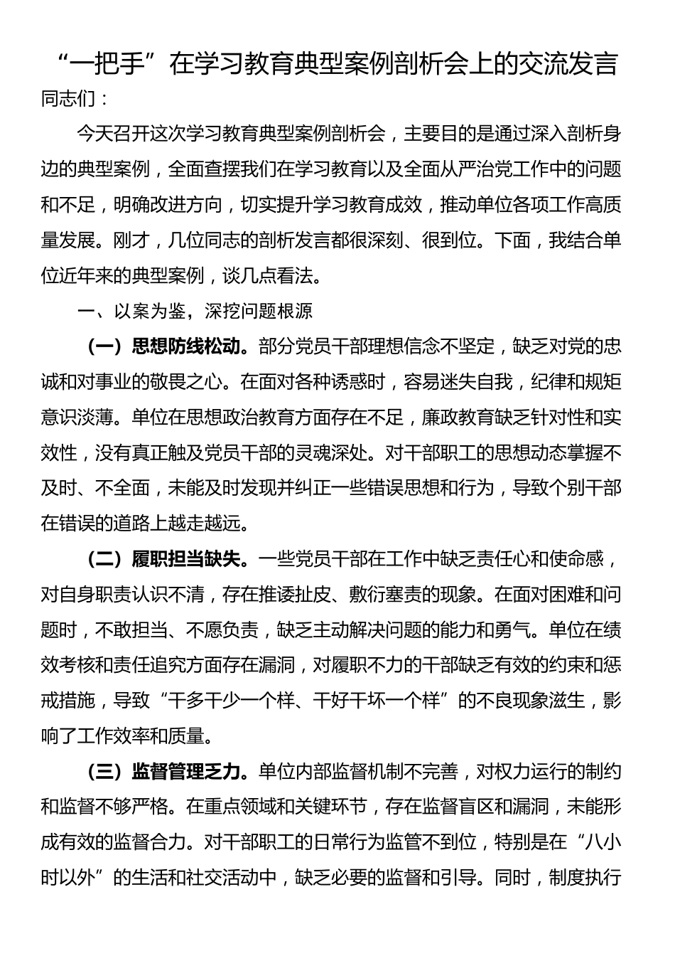 “一把手”在学习教育典型案例剖析会上的交流发言_第1页