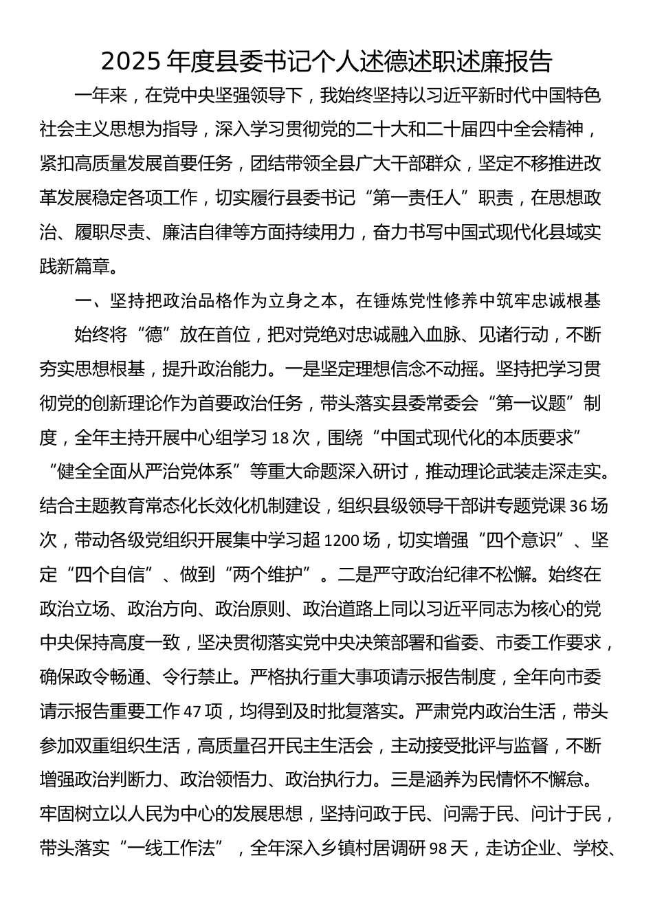 2025年度县委书记个人述德述职述廉报告_第1页