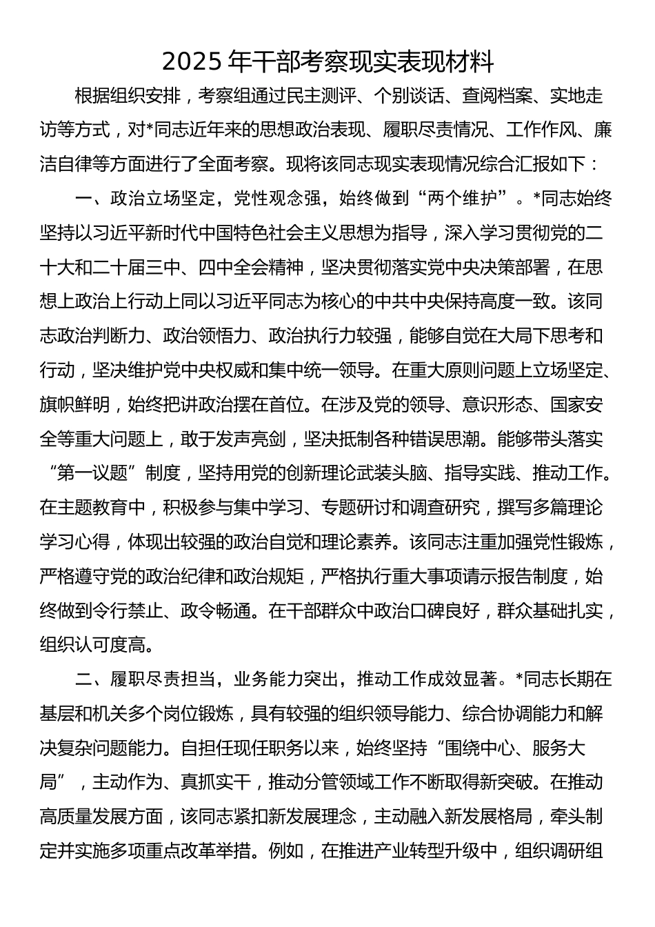 2025年干部考察现实表现材料_第1页