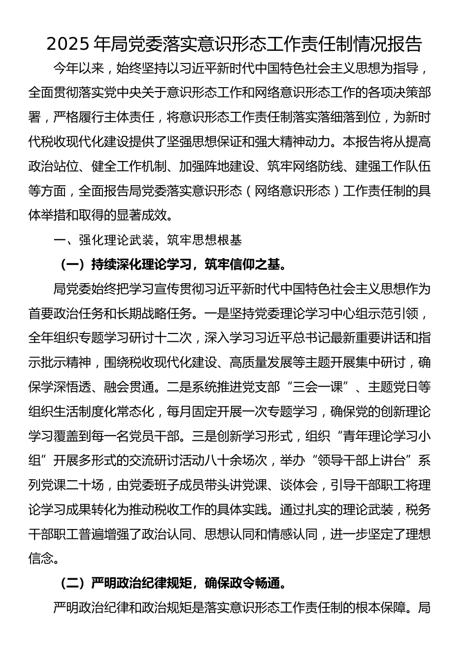 2025年局党委落实意识形态工作责任制情况报告_第1页