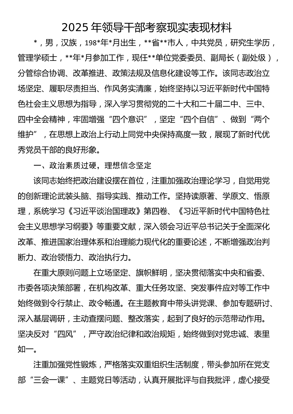 2025年领导干部考察现实表现材料_第1页