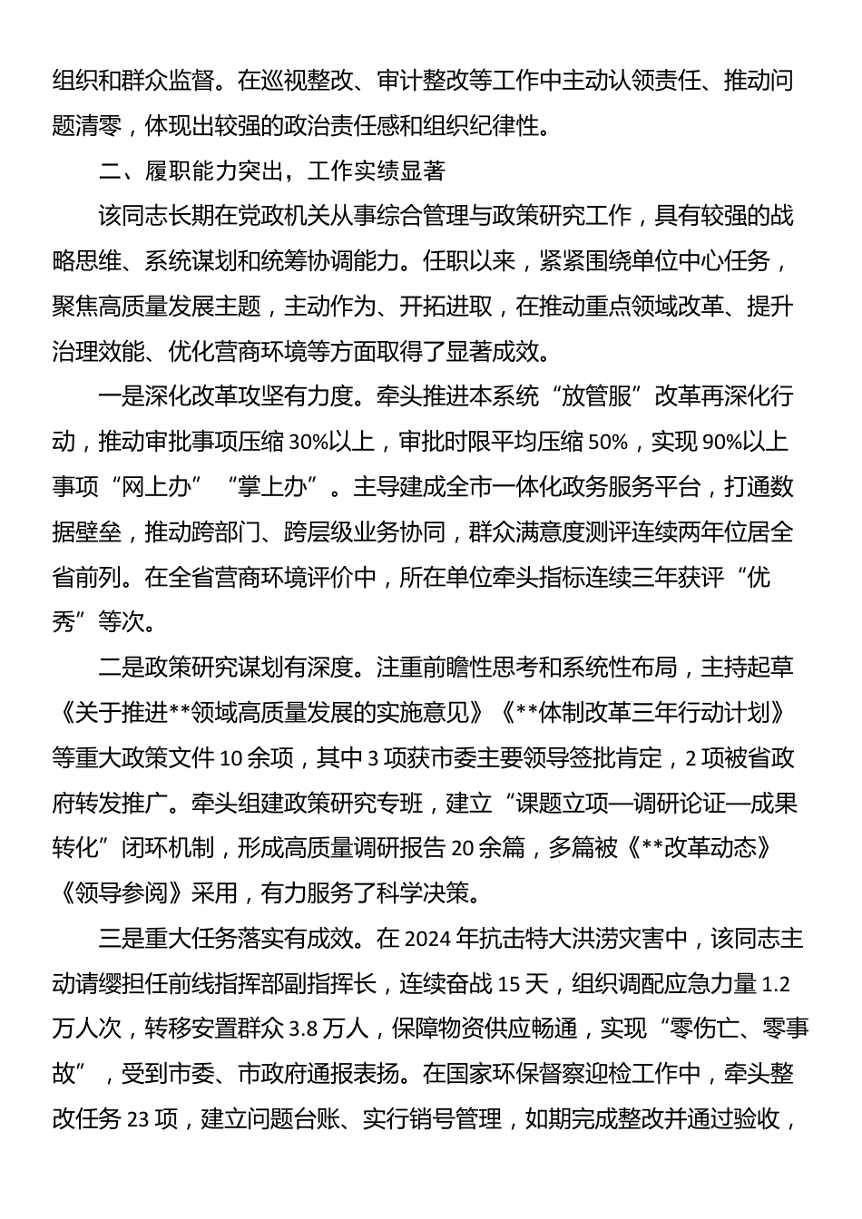 2025年领导干部考察现实表现材料_第2页