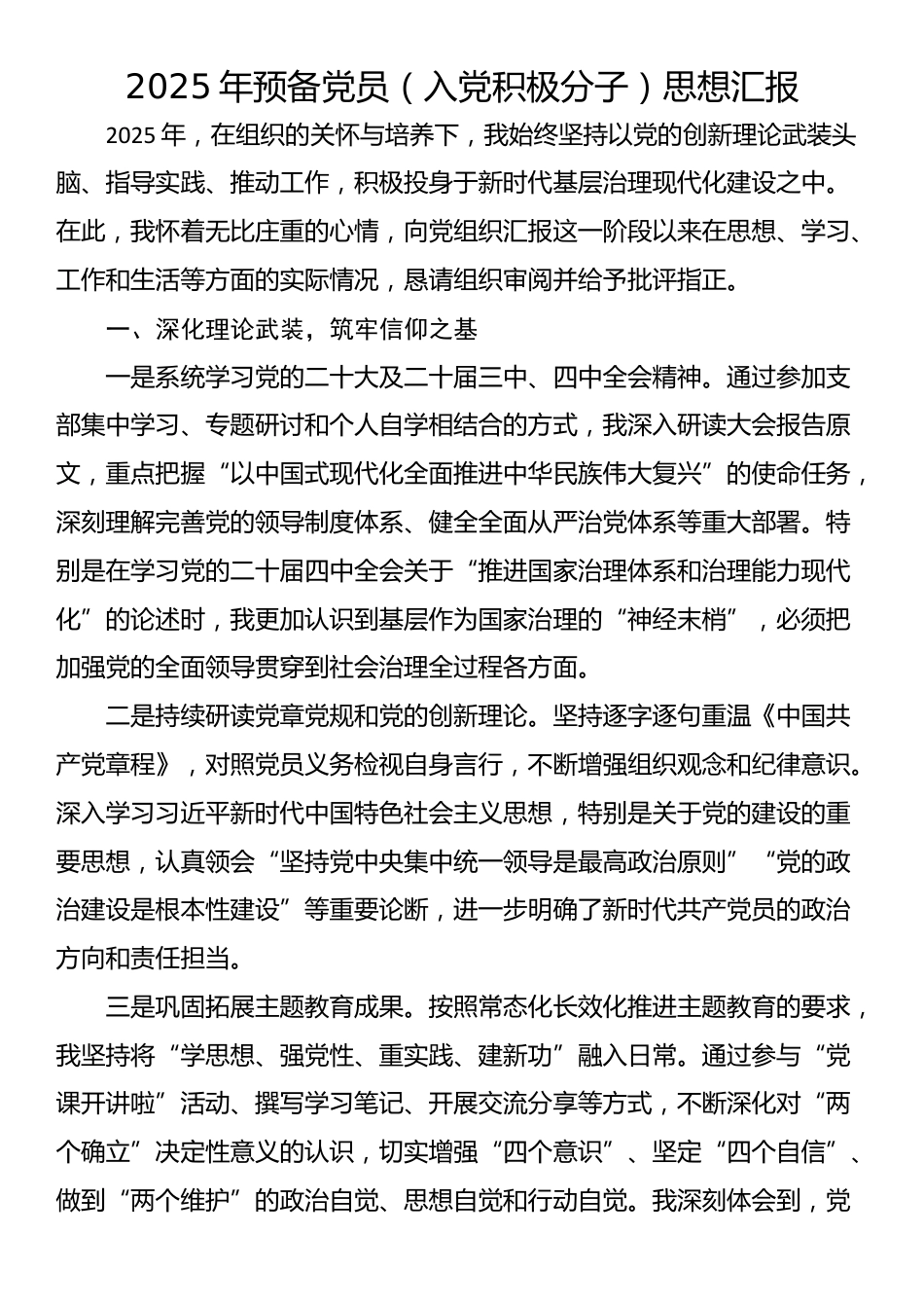 2025年预备党员（入党积极分子）思想汇报_第1页