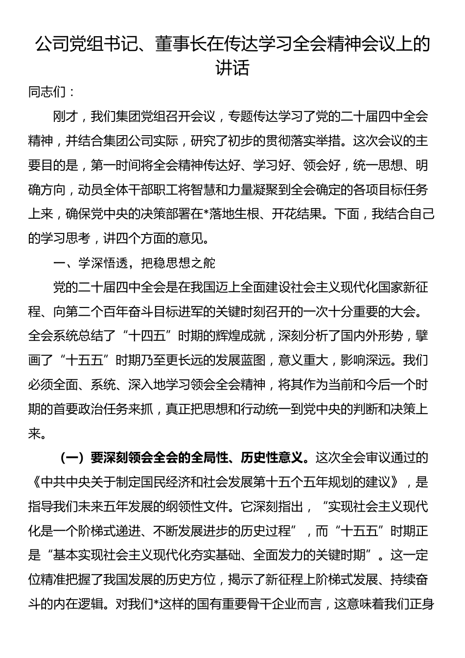 公司党组书记、董事长在传达学习全会精神会议上的讲话_第1页