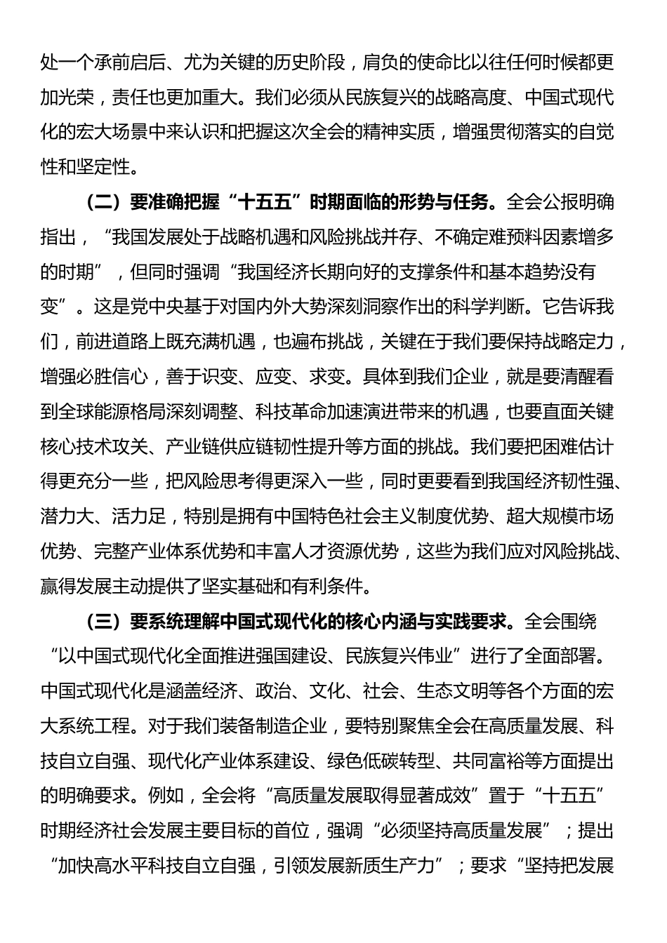 公司党组书记、董事长在传达学习全会精神会议上的讲话_第2页