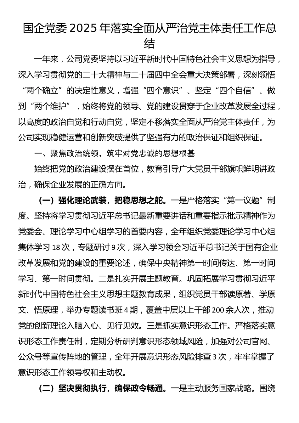 国企党委2025年落实全面从严治党主体责任工作总结_第1页