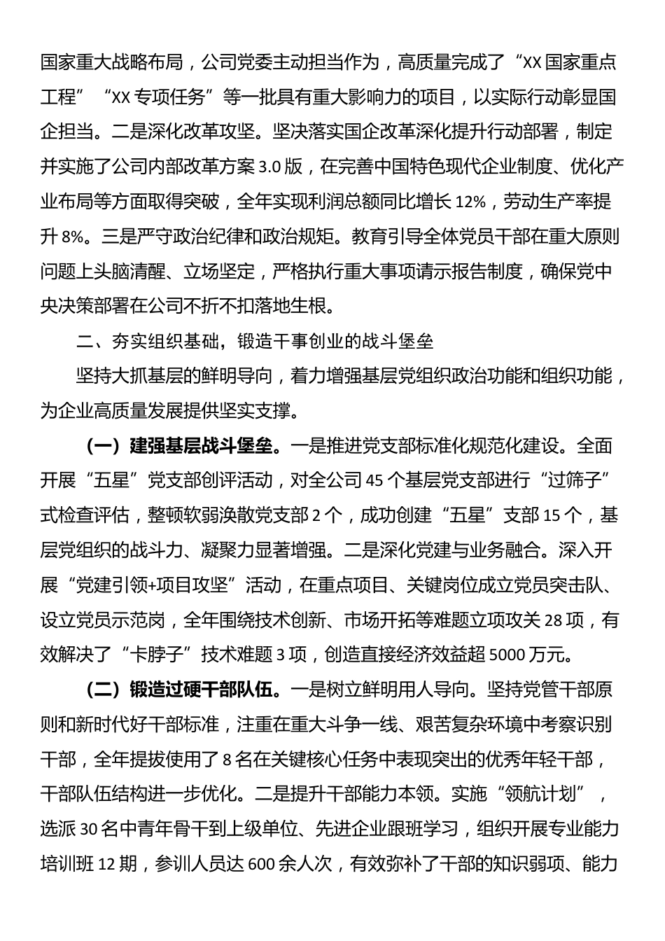 国企党委2025年落实全面从严治党主体责任工作总结_第2页
