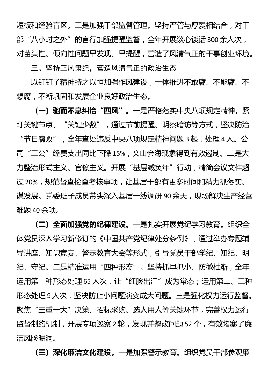 国企党委2025年落实全面从严治党主体责任工作总结_第3页
