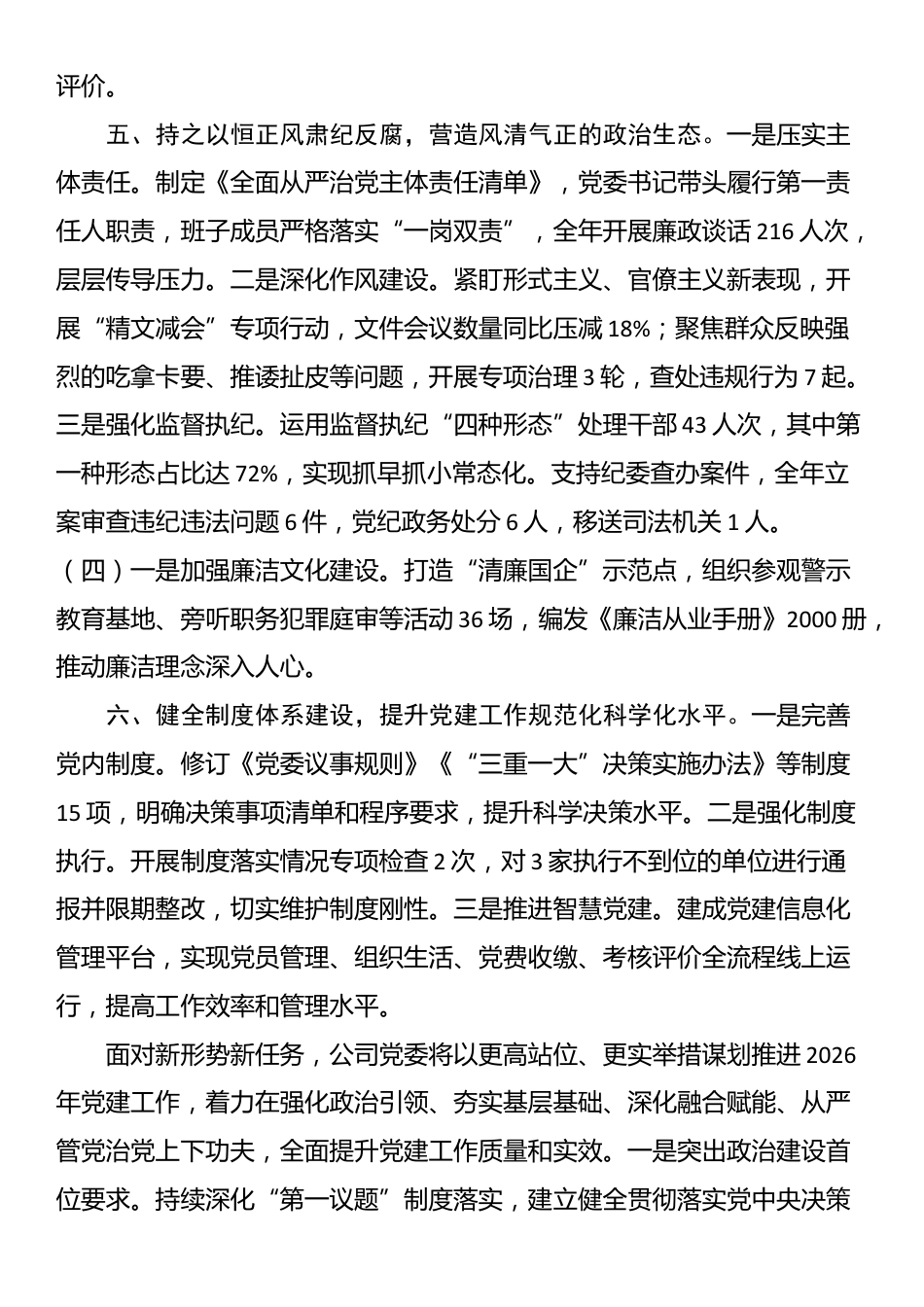 国有企业党委2025年度党建工作总结暨2026年工作谋划报告_第3页