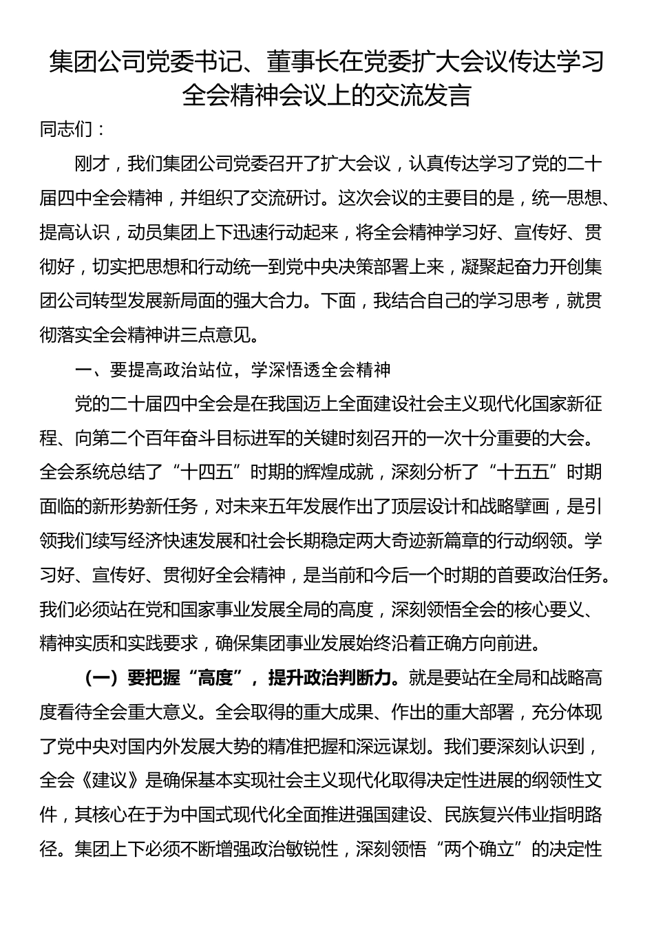 集团公司党委书记、董事长在党委扩大会议传达学习全会精神会议上的交流发言_第1页