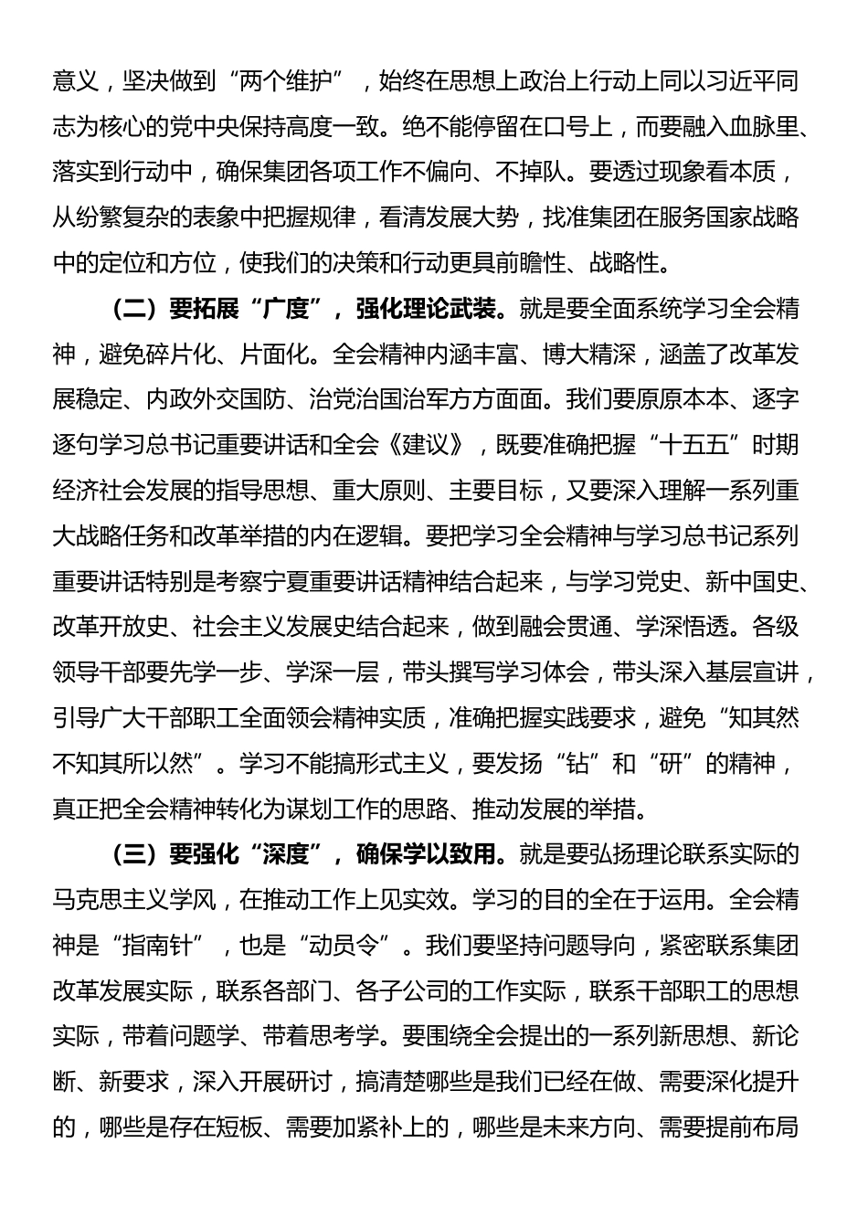 集团公司党委书记、董事长在党委扩大会议传达学习全会精神会议上的交流发言_第2页