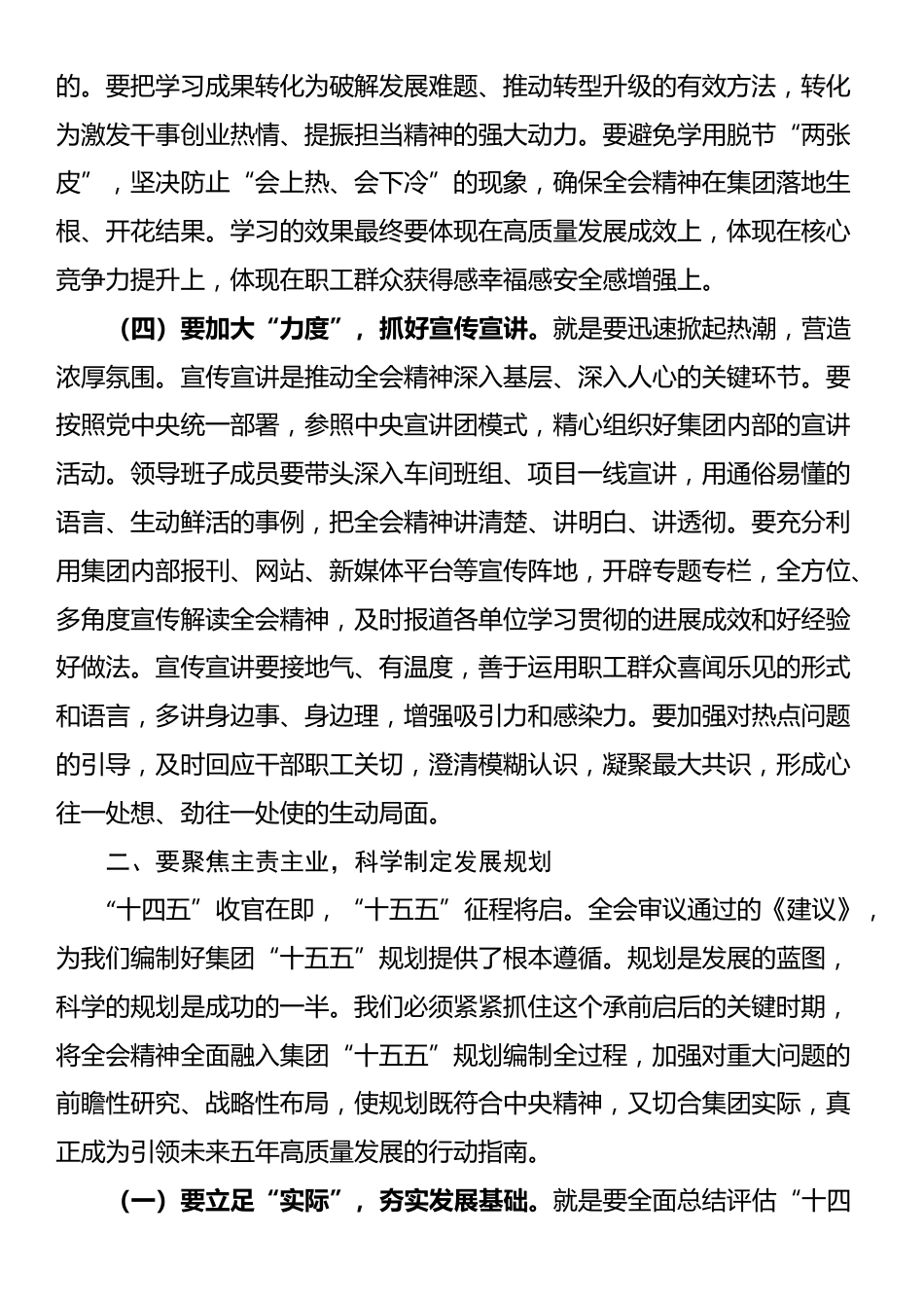 集团公司党委书记、董事长在党委扩大会议传达学习全会精神会议上的交流发言_第3页