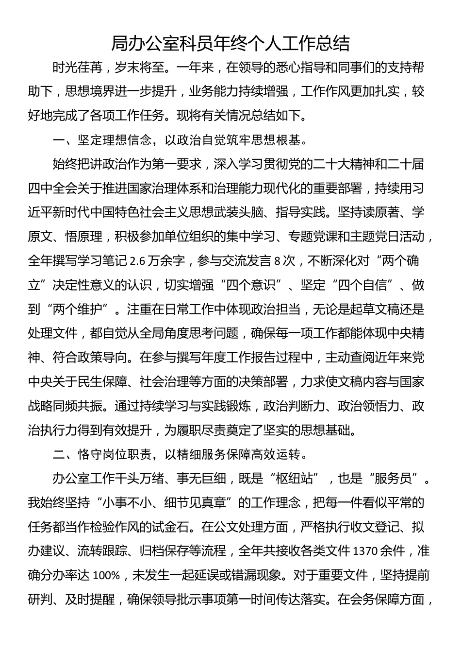 局办公室科员年终个人工作总结_第1页