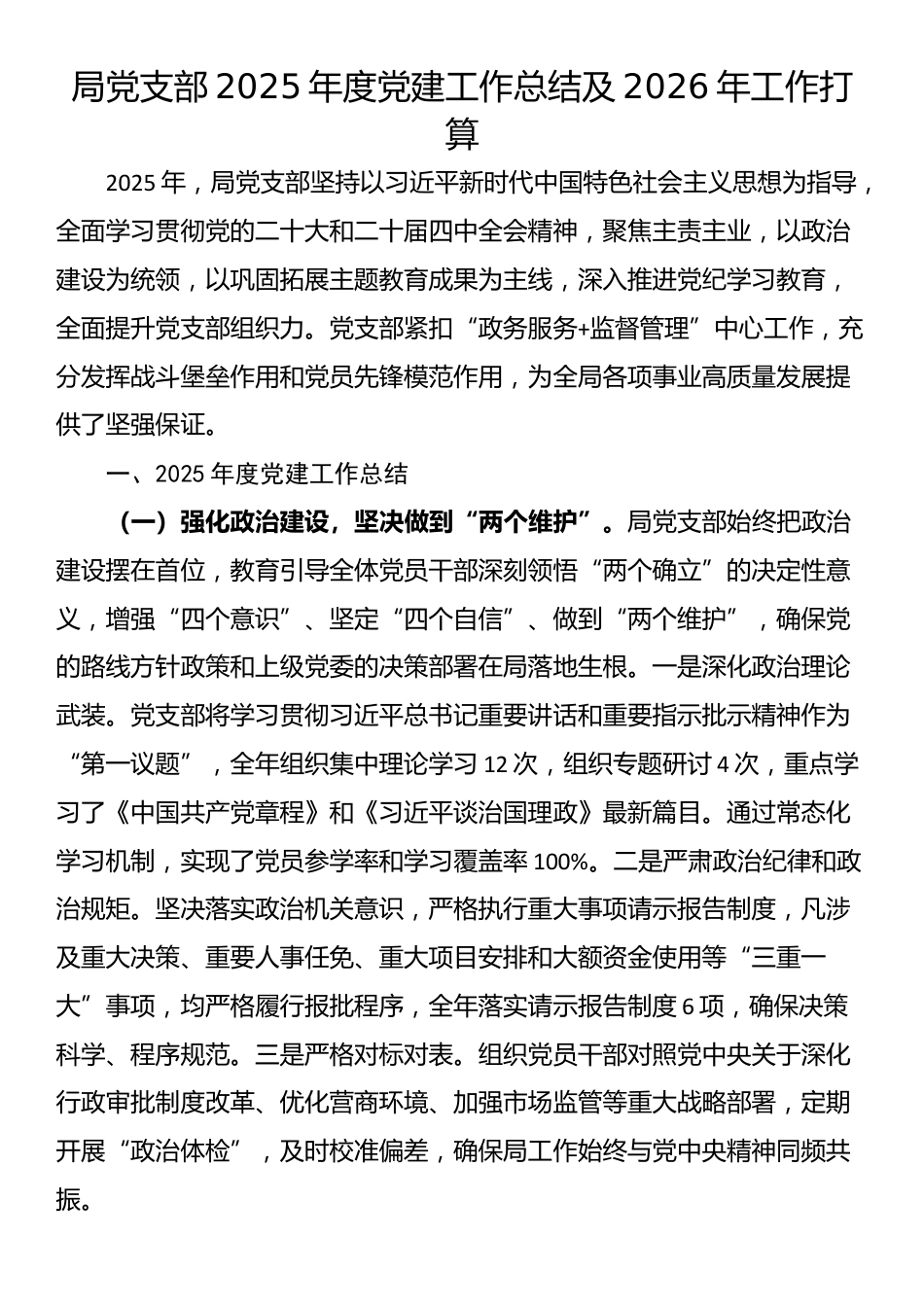 局党支部2025年度党建工作总结及2026年工作打算_第1页