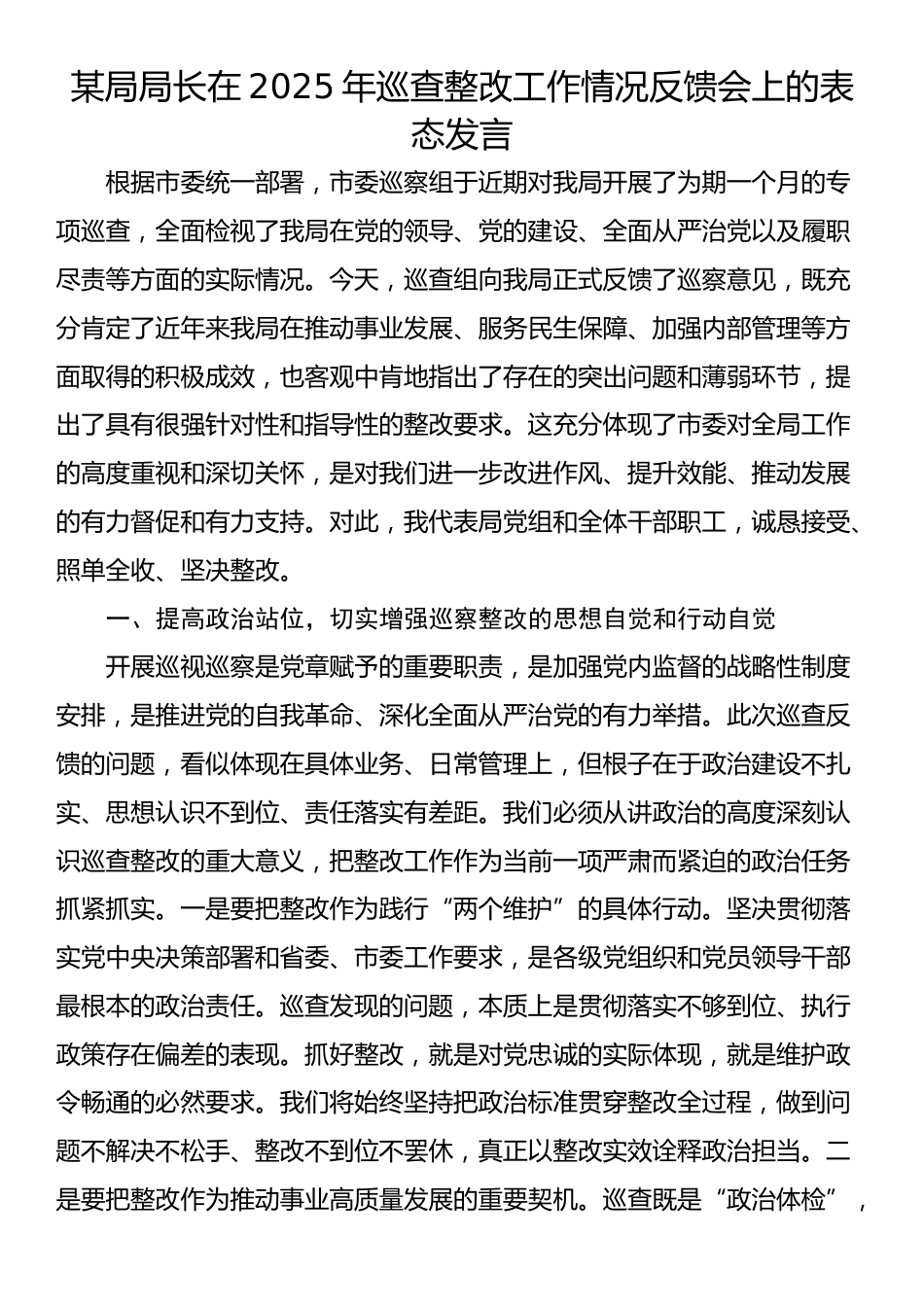某局局长在2025年巡查整改工作情况反馈会上的表态发言_第1页