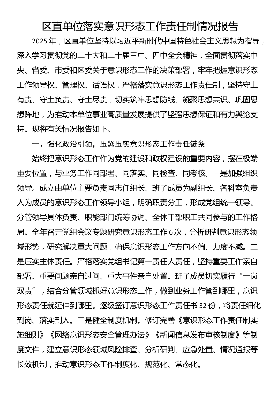 区直单位落实意识形态工作责任制情况报告_第1页