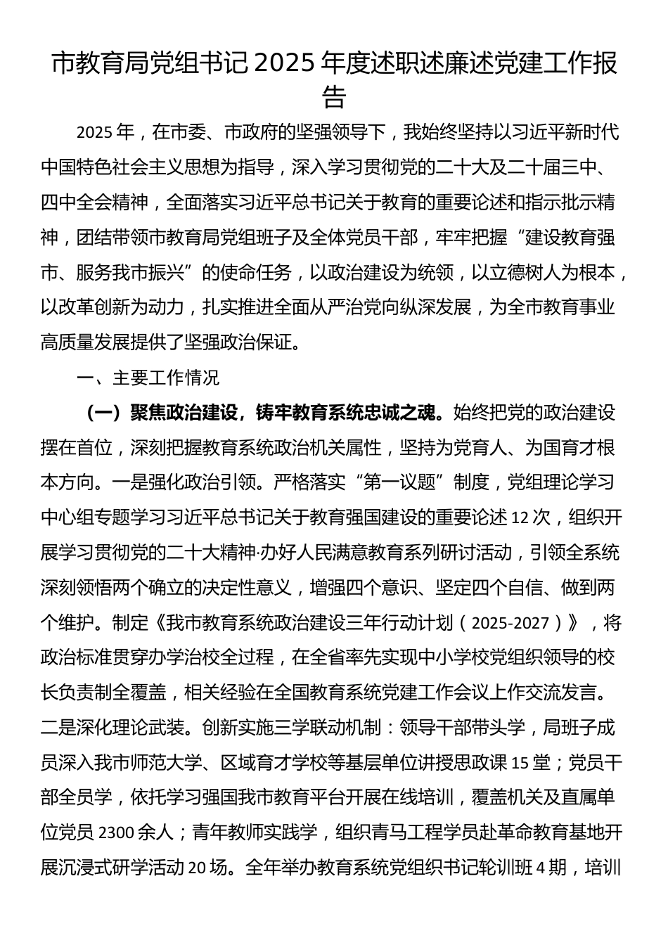市教育局党组书记2025年度述职述廉述党建工作报告_第1页