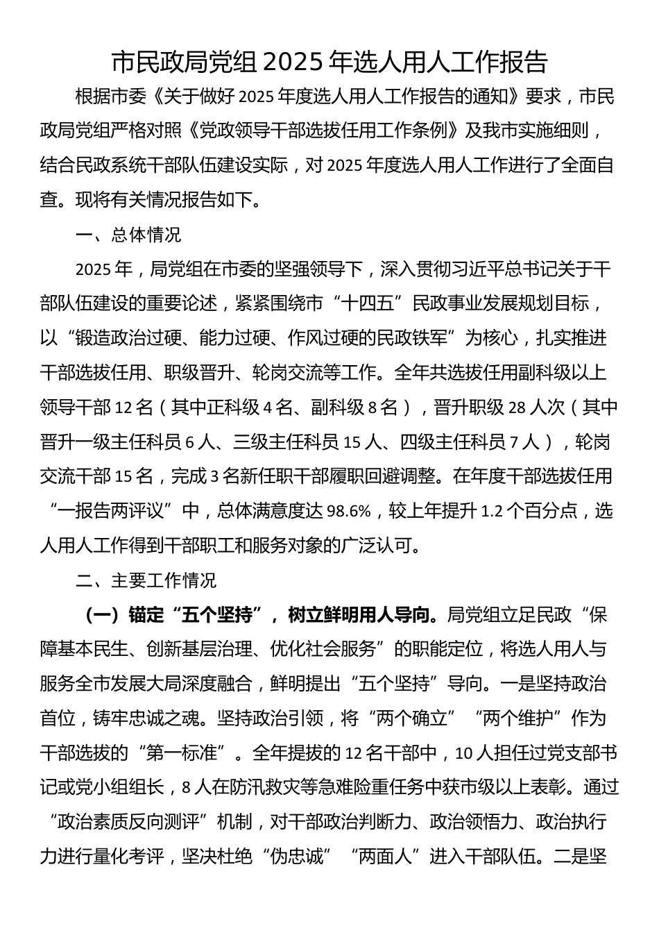 市民政局党组2025年选人用人工作报告_第1页