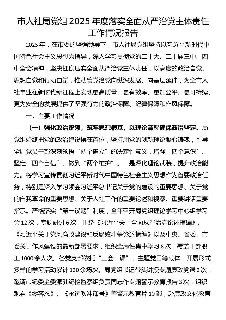 市人社局党组2025年度落实全面从严治党主体责任工作情况报告_第1页