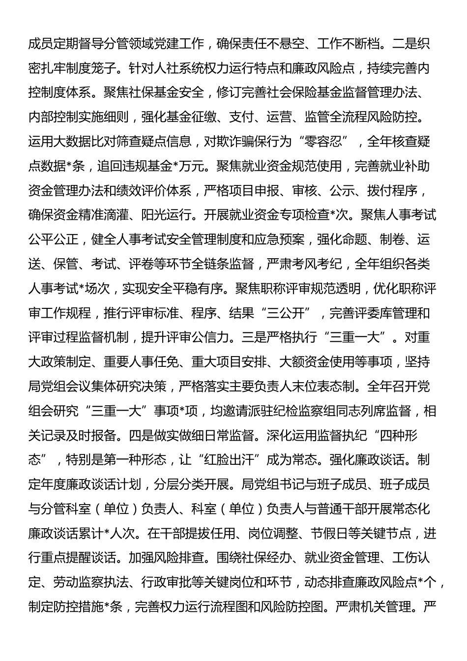 市人社局党组2025年度落实全面从严治党主体责任工作情况报告_第3页