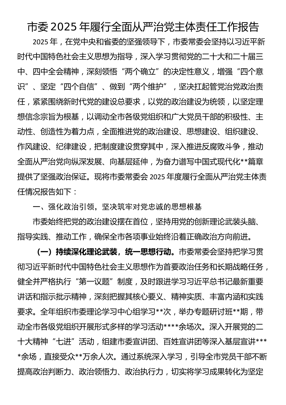 市委2025年履行全面从严治党主体责任工作报告_第1页