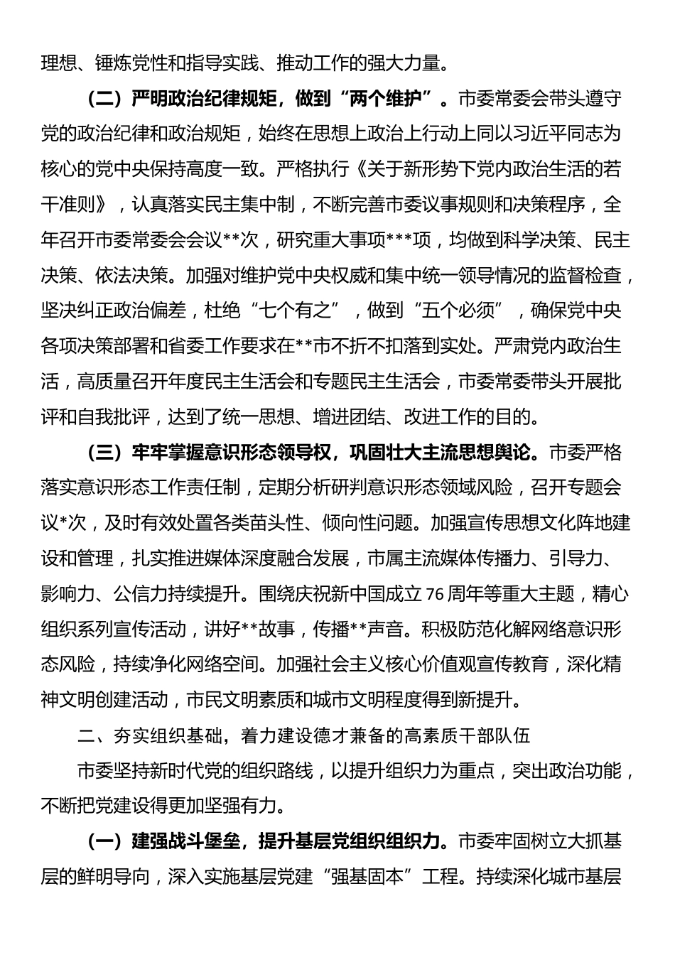 市委2025年履行全面从严治党主体责任工作报告_第2页